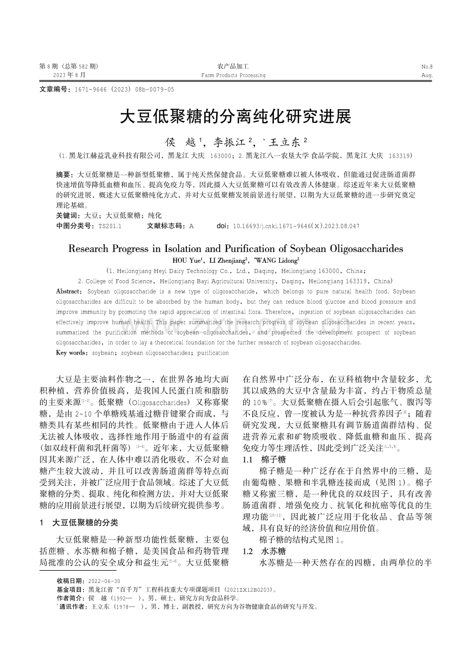 大豆低聚糖的分离纯化研究进展.pdf_第1页