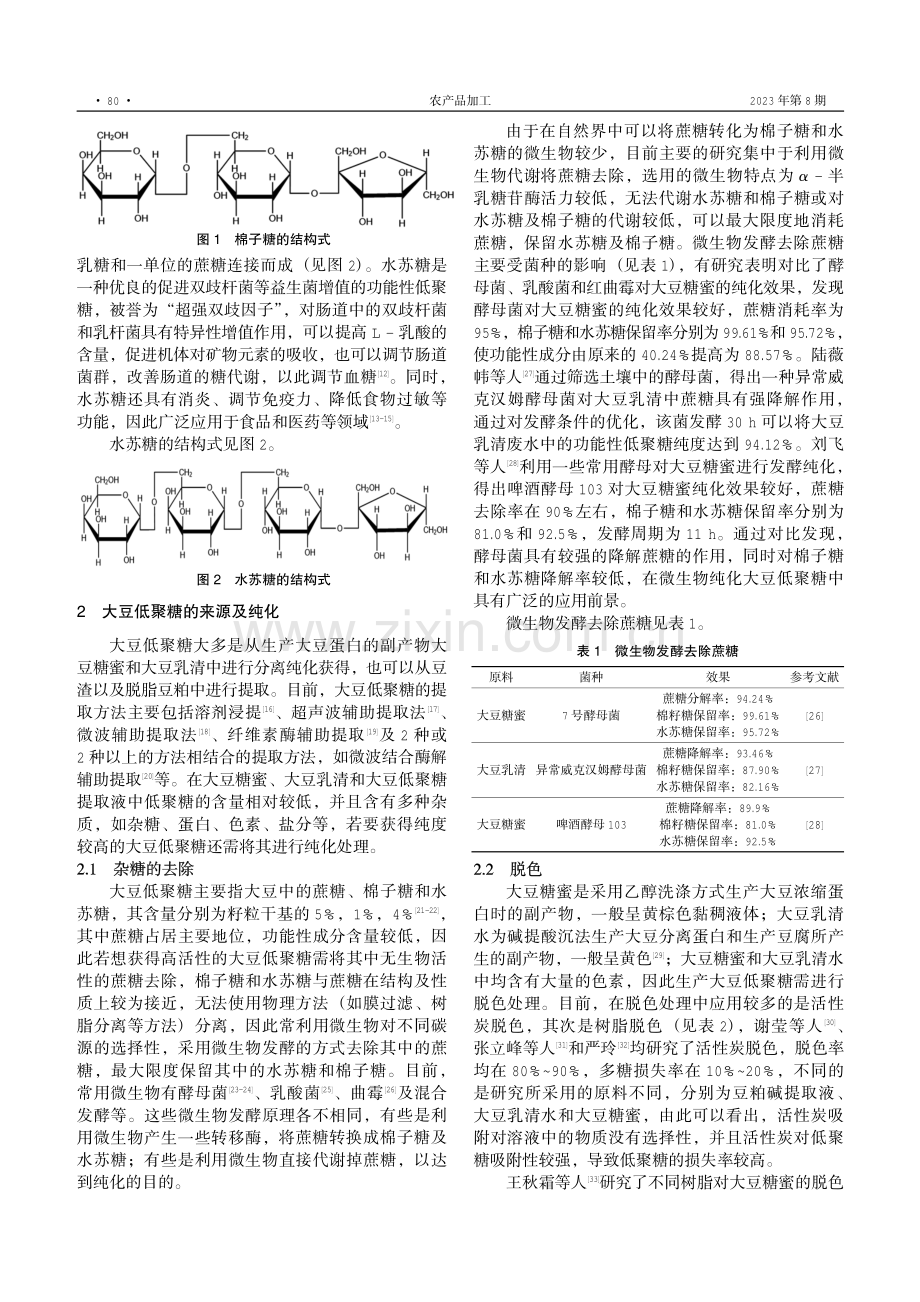 大豆低聚糖的分离纯化研究进展.pdf_第2页