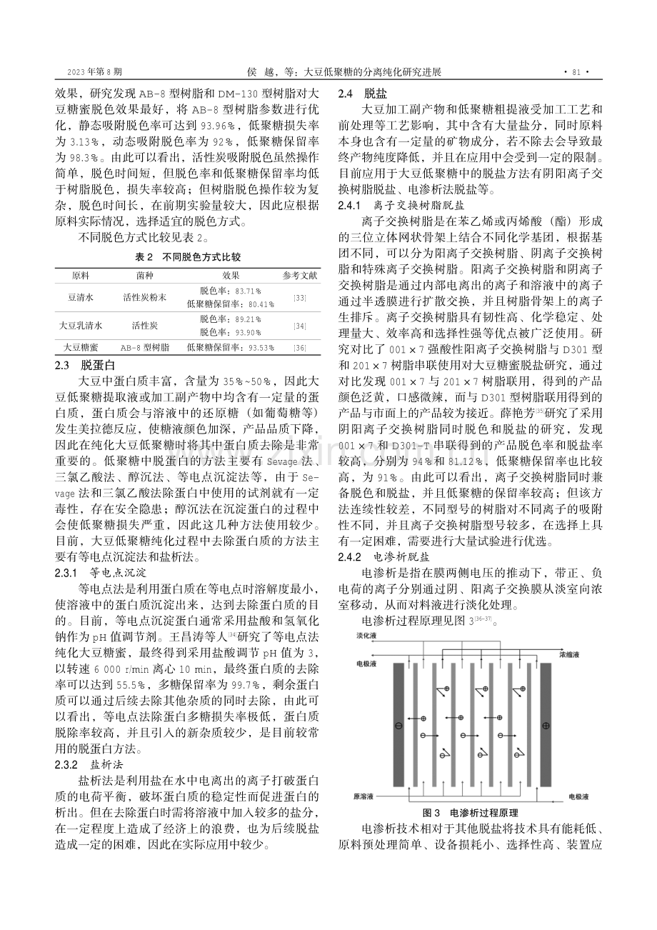 大豆低聚糖的分离纯化研究进展.pdf_第3页