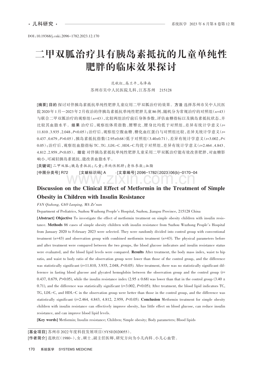 二甲双胍治疗具有胰岛素抵抗的儿童单纯性肥胖的临床效果探讨.pdf_第1页