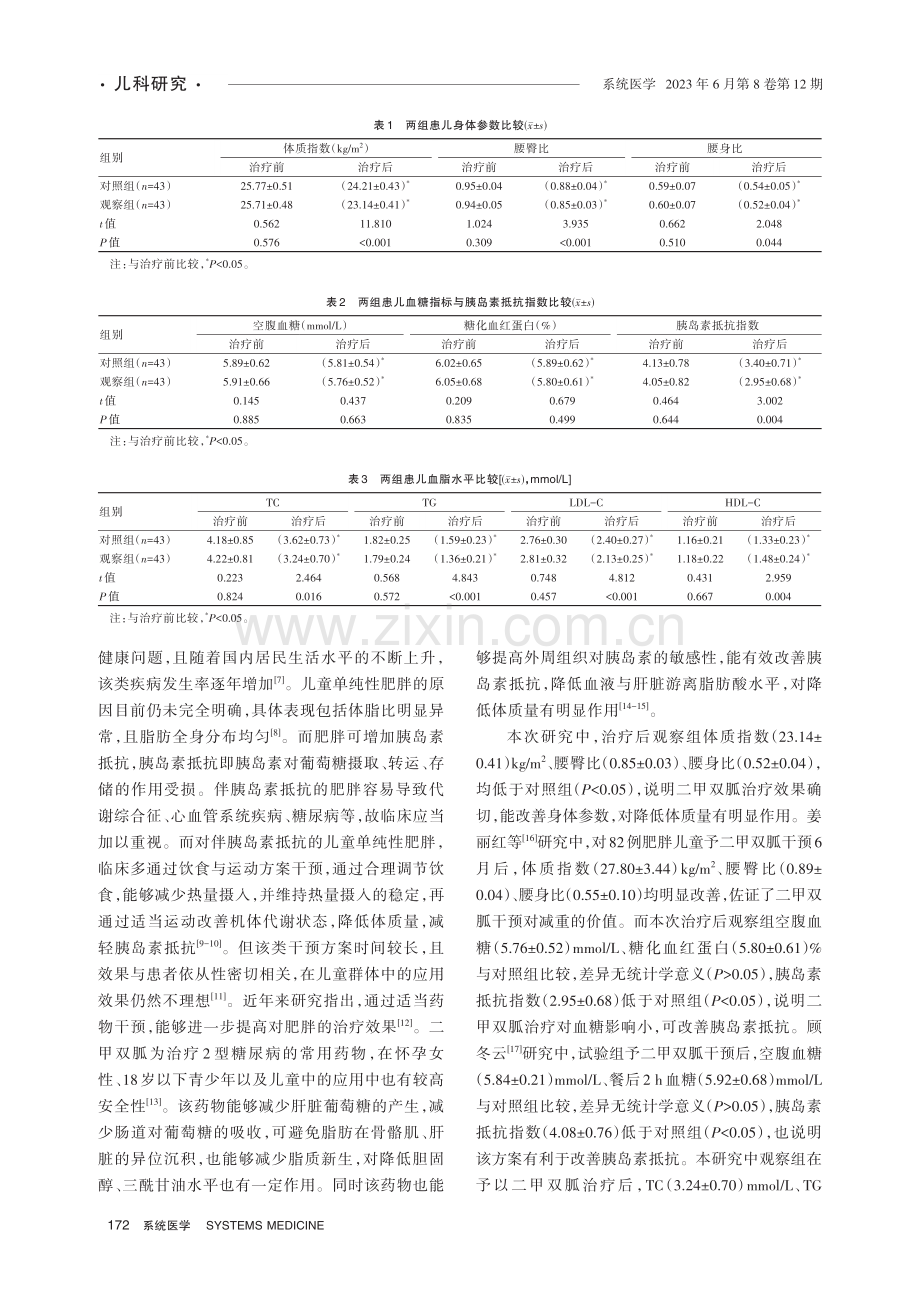 二甲双胍治疗具有胰岛素抵抗的儿童单纯性肥胖的临床效果探讨.pdf_第3页