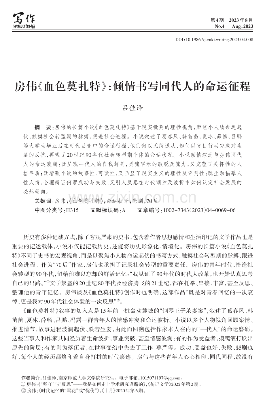 房伟《血色莫扎特》：倾情书写同代人的命运征程.pdf_第1页