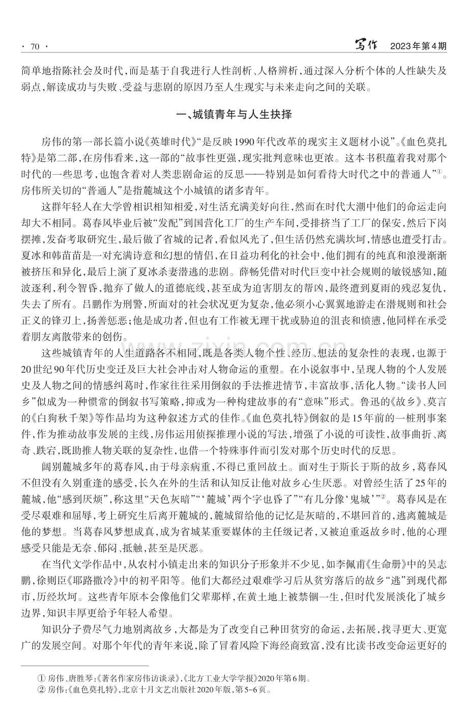 房伟《血色莫扎特》：倾情书写同代人的命运征程.pdf_第2页