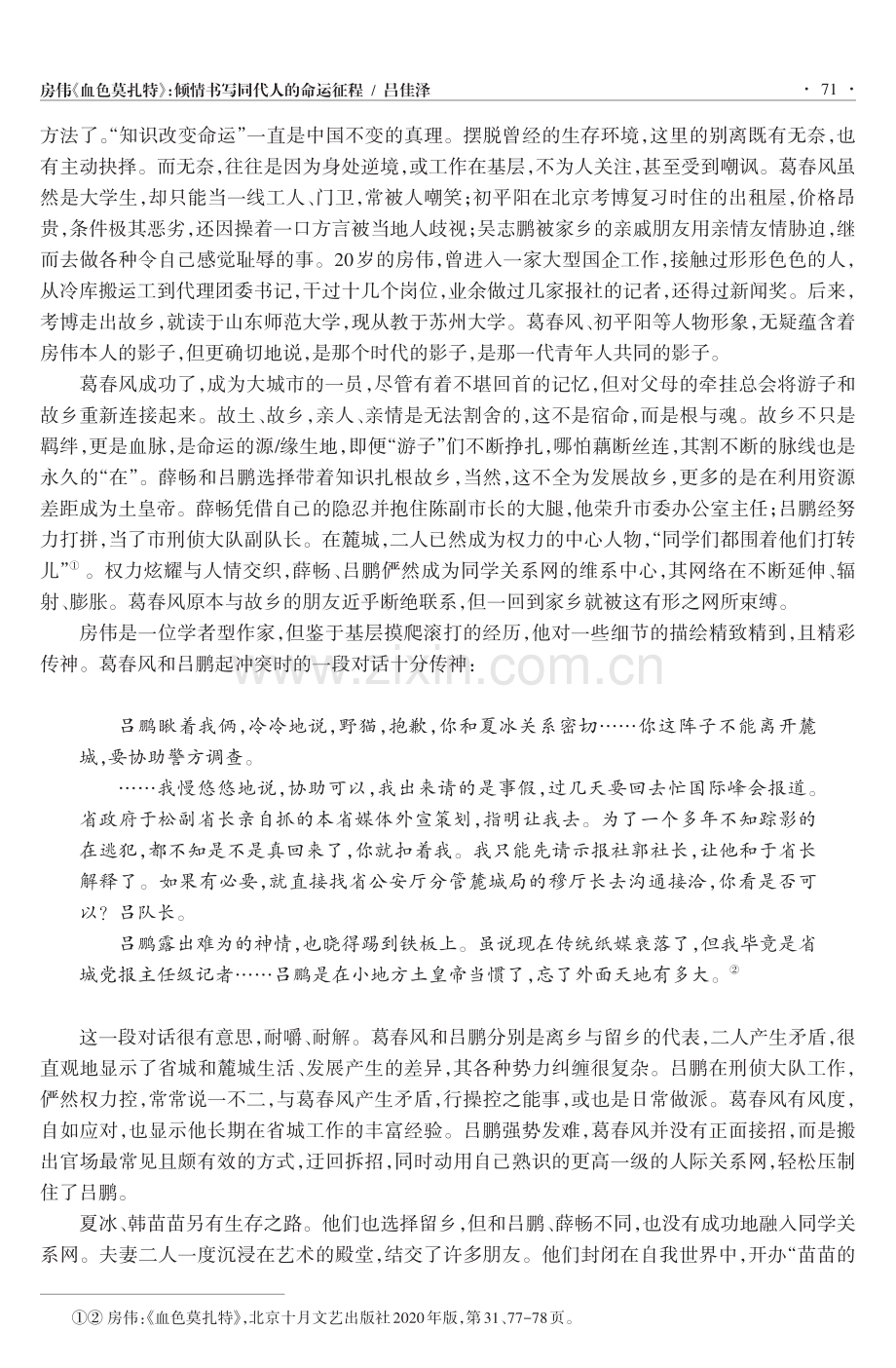 房伟《血色莫扎特》：倾情书写同代人的命运征程.pdf_第3页