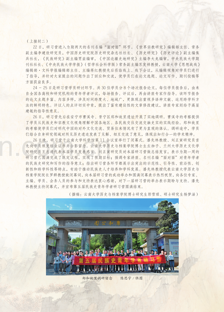 第五届民族史青年学者研习营综述.pdf_第2页