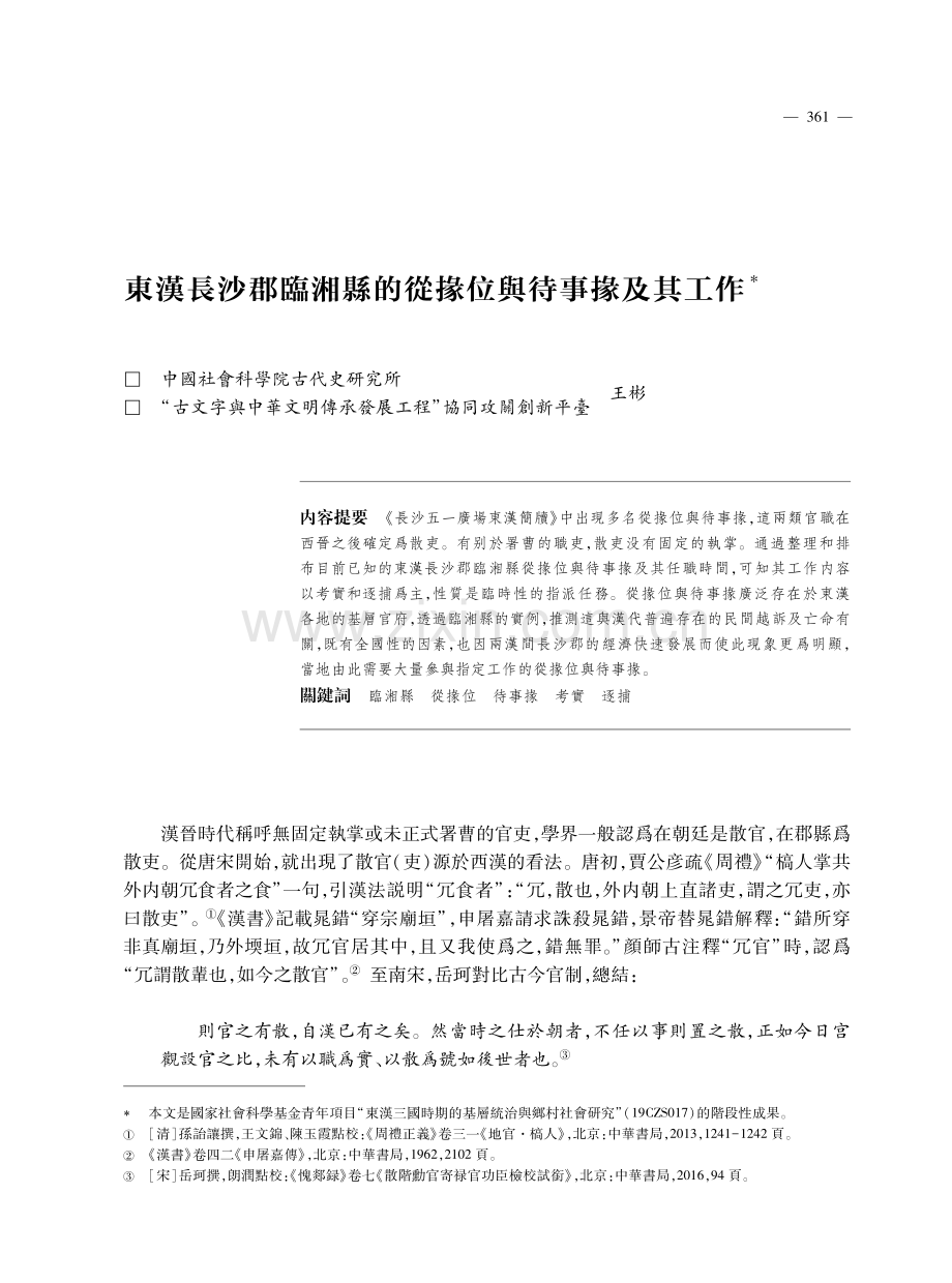 東漢長沙郡臨湘縣的從掾位與待事掾及其工作.pdf_第1页