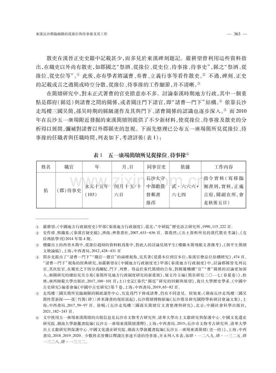 東漢長沙郡臨湘縣的從掾位與待事掾及其工作.pdf_第3页