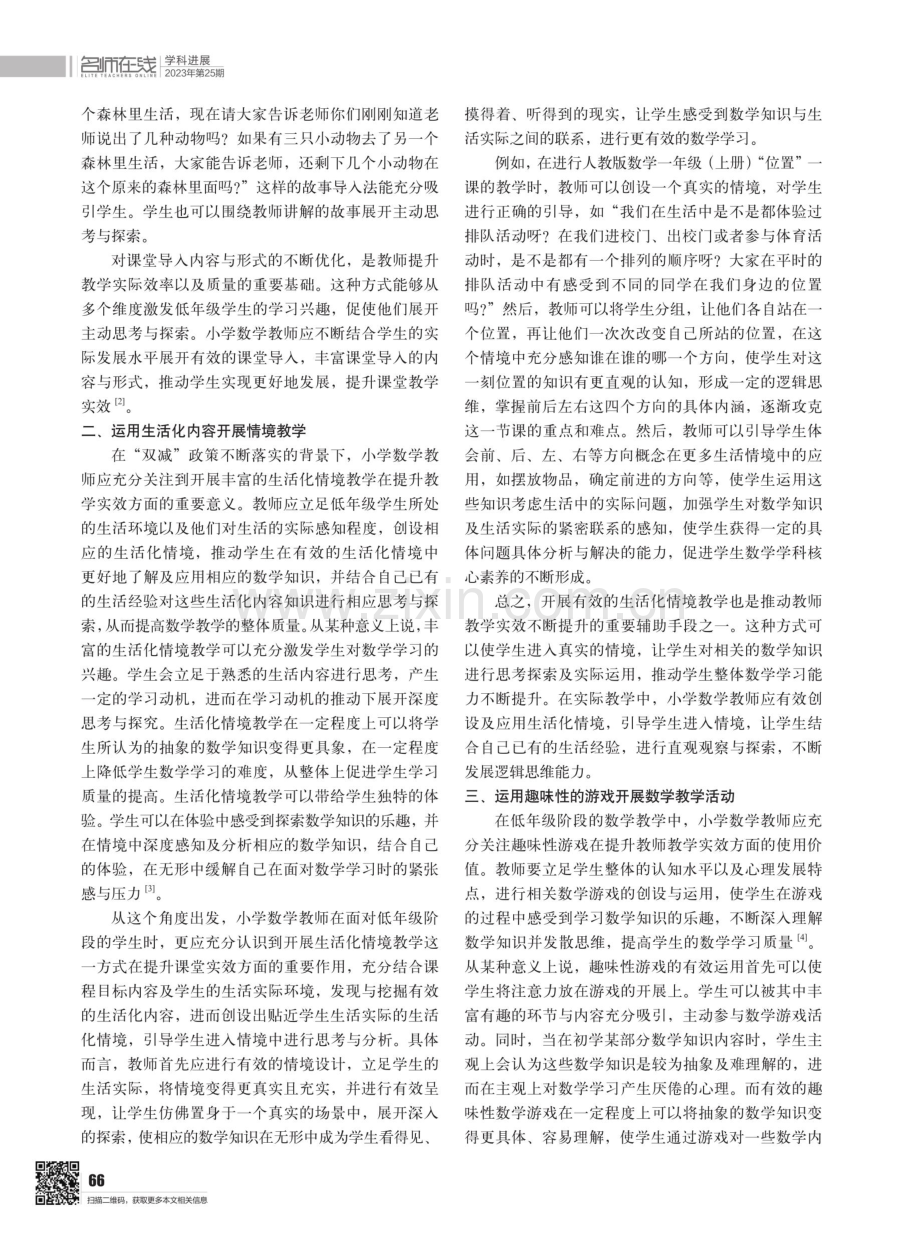 “双减”背景下低年级数学教学的策略.pdf_第2页