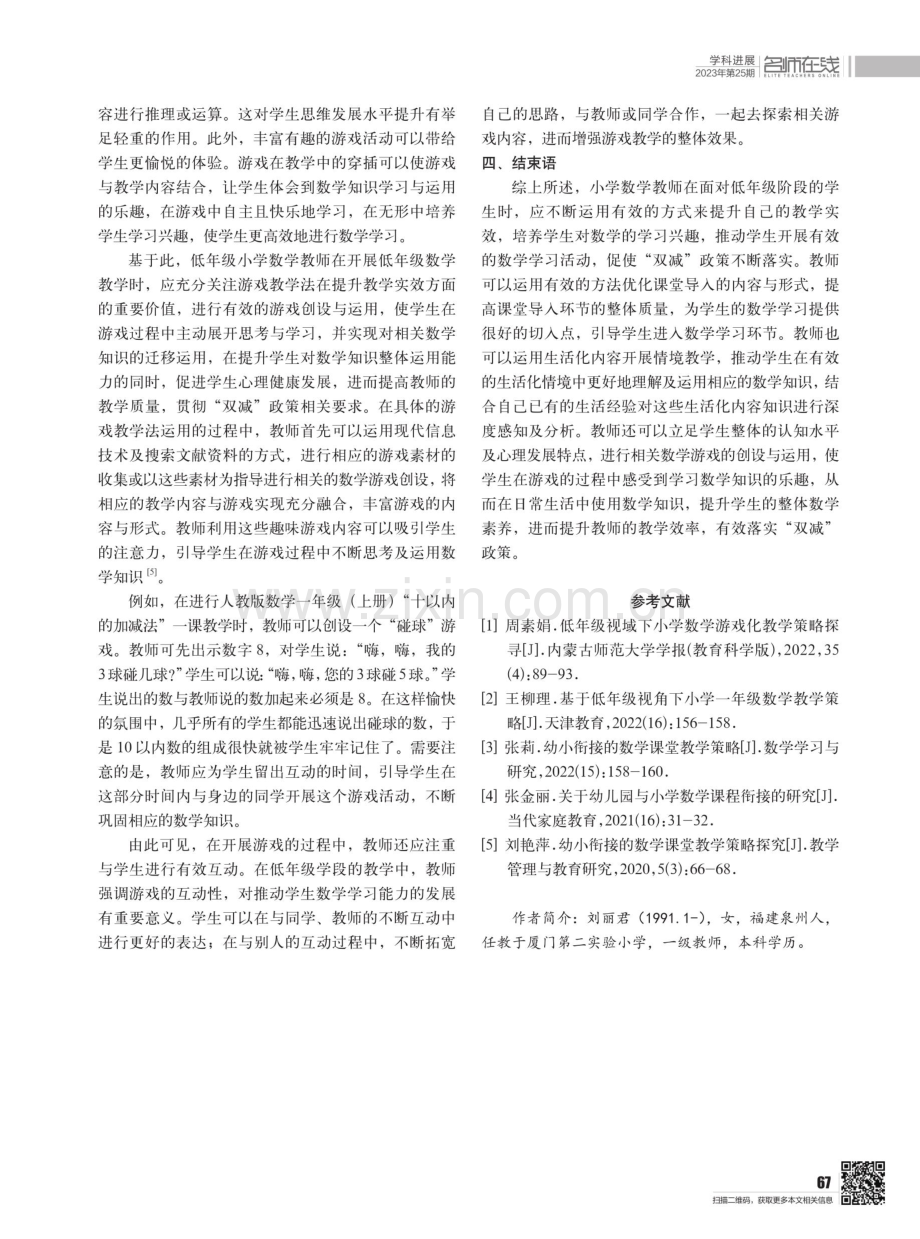 “双减”背景下低年级数学教学的策略.pdf_第3页