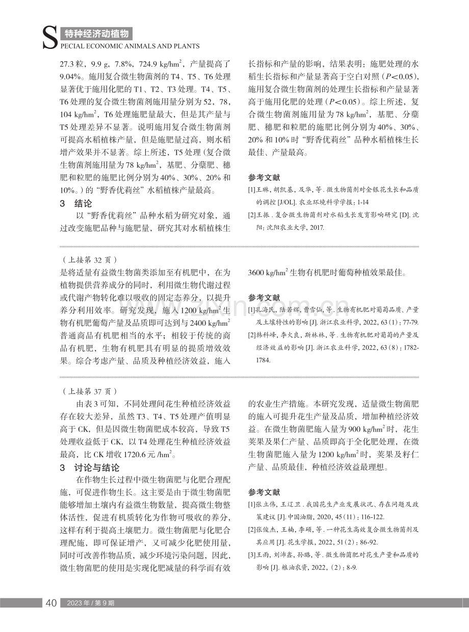 复合微生物菌剂对水稻生长及产量的影响.pdf_第3页