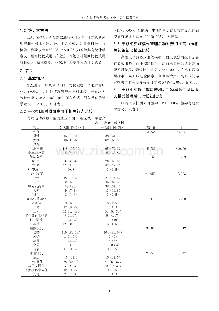 “健康便利店”家庭医生团队服务模式对社区老年高血压健康管理的影响.pdf_第3页