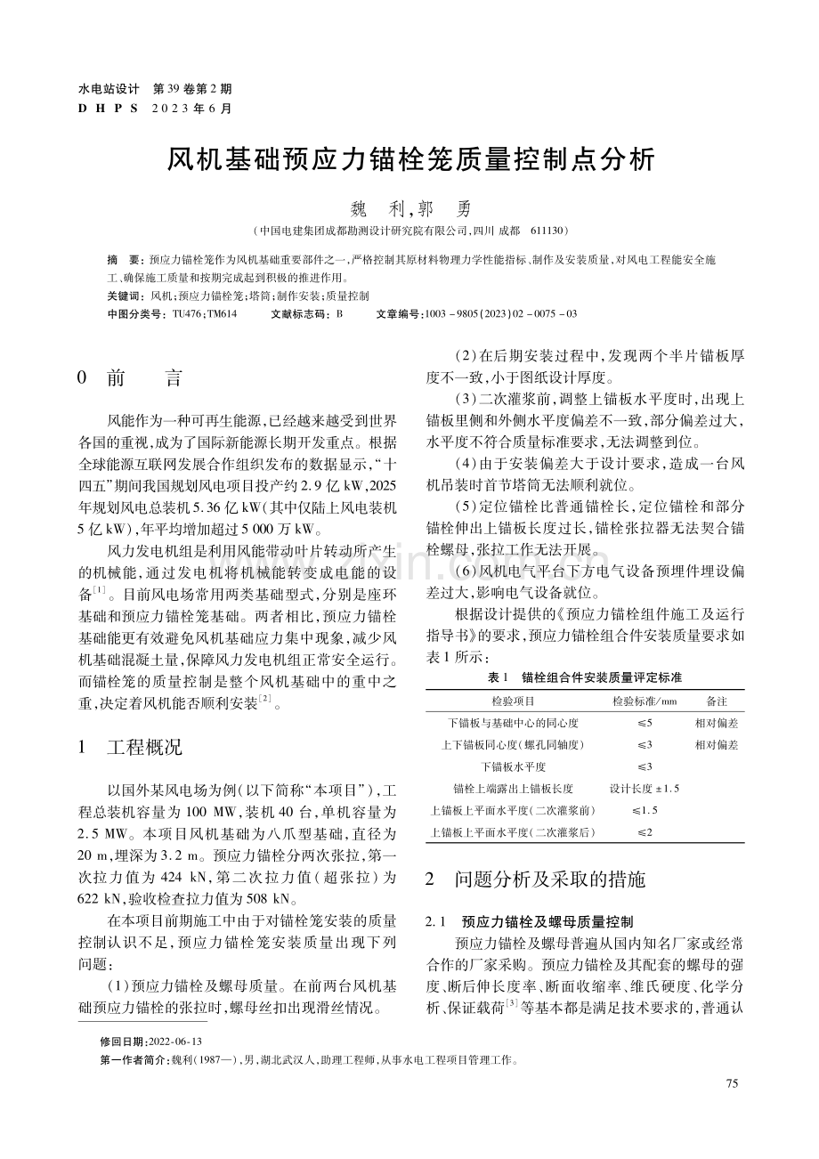 风机基础预应力锚栓笼质量控制点分析.pdf_第1页