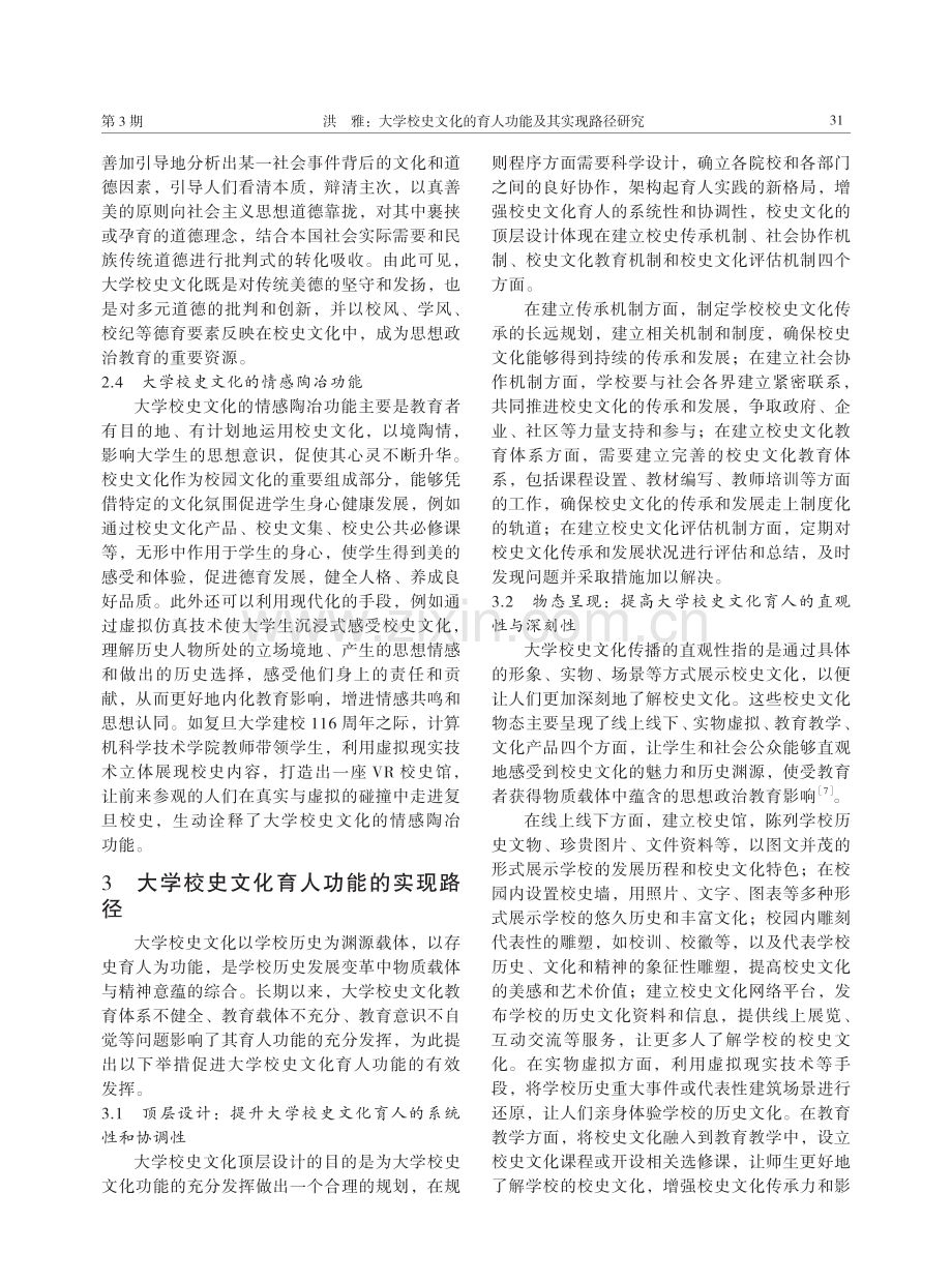 大学校史文化的育人功能及其实现路径研究.pdf_第3页