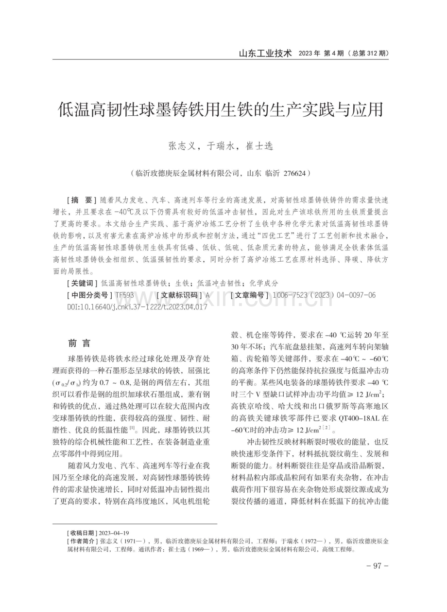 低温高韧性球墨铸铁用生铁的生产实践与应用.pdf_第1页