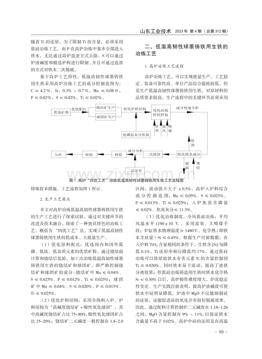 低温高韧性球墨铸铁用生铁的生产实践与应用.pdf_第3页