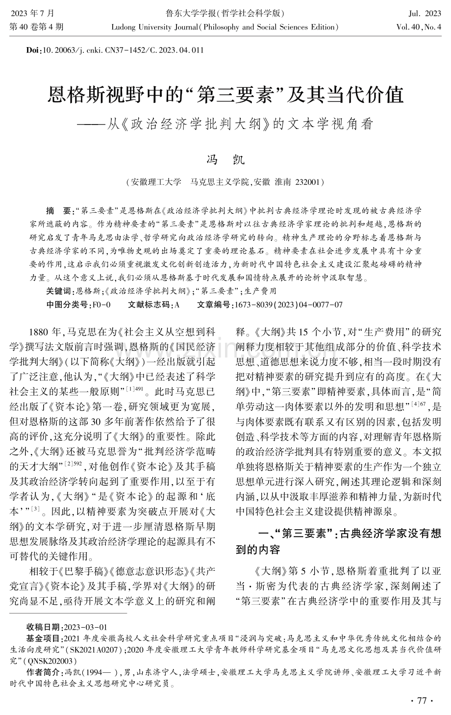 恩格斯视野中的“第三要素”及其当代价值——从《政治经济学批判大纲》的文本学视角看.pdf_第1页