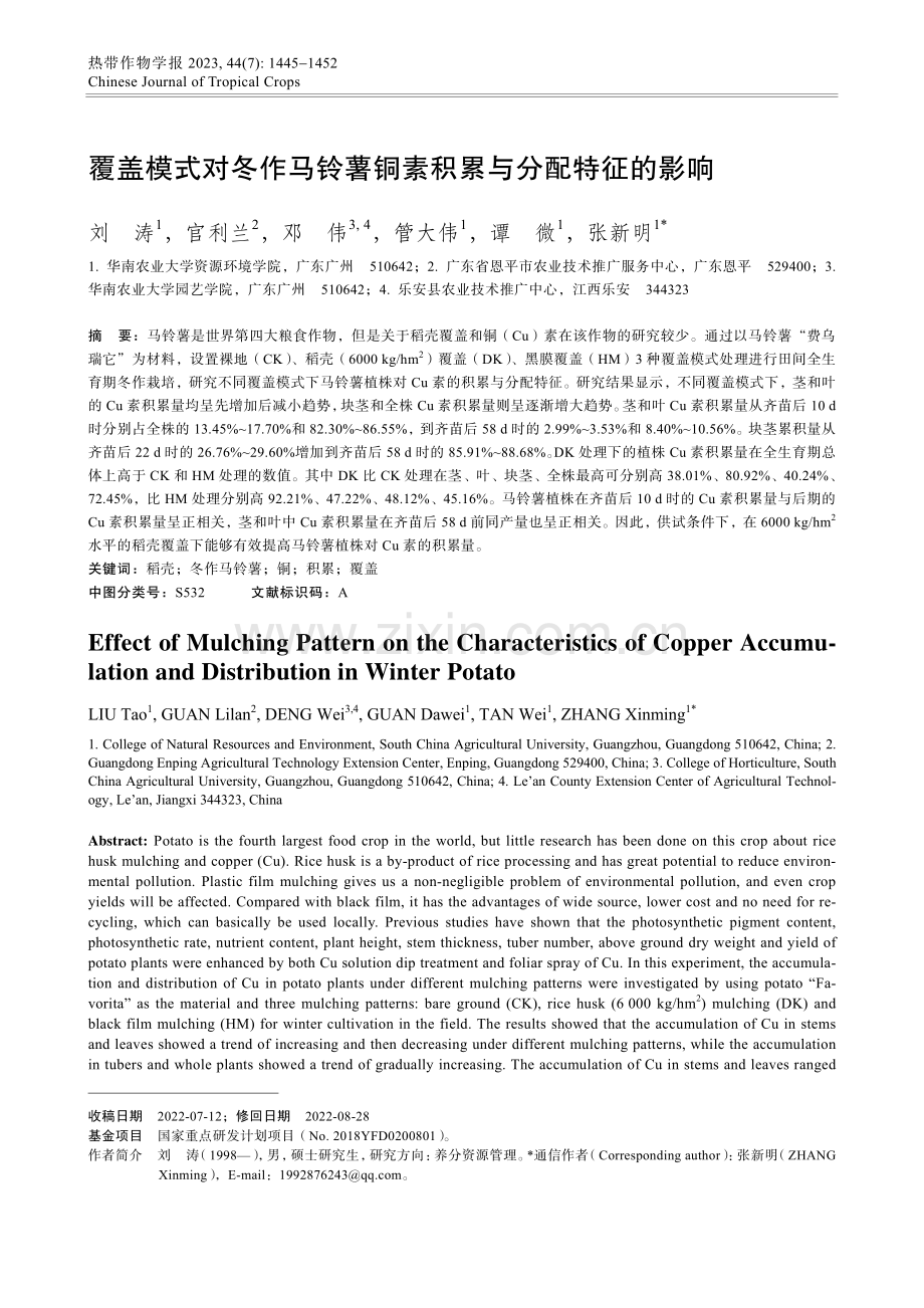 覆盖模式对冬作马铃薯铜素积累与分配特征的影响.pdf_第1页