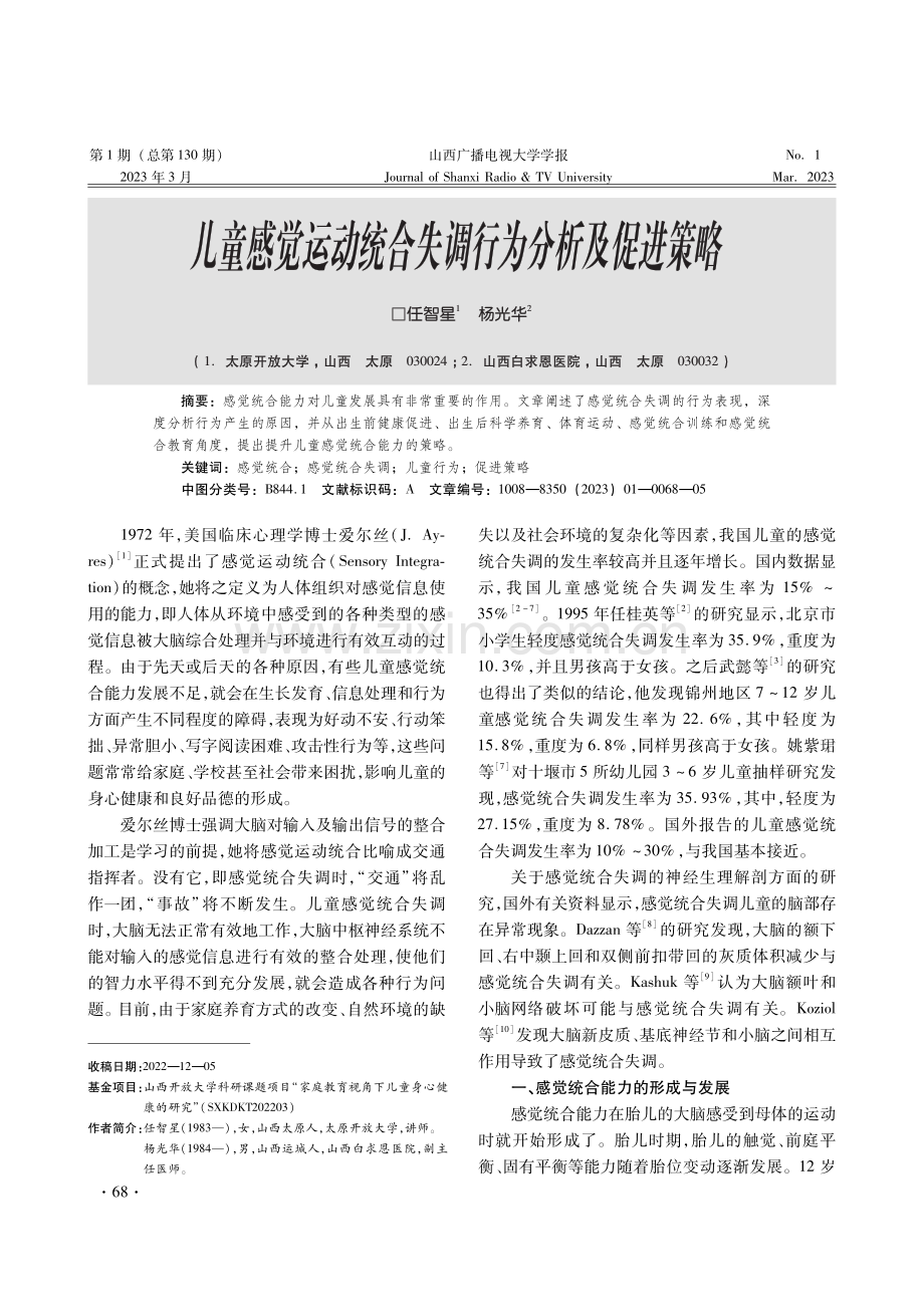 儿童感觉运动统合失调行为分析及促进策略.pdf_第1页