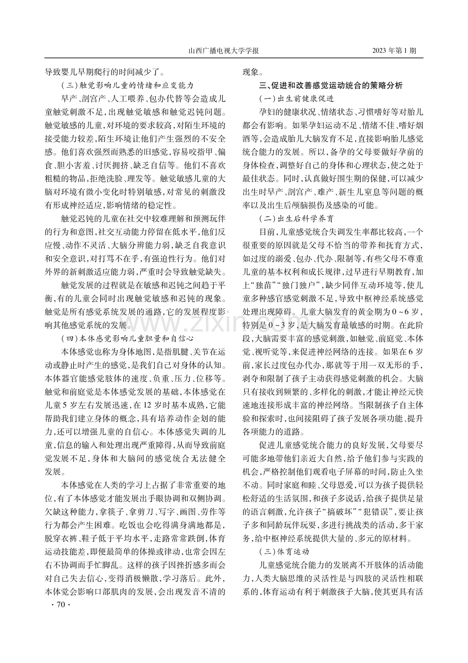 儿童感觉运动统合失调行为分析及促进策略.pdf_第3页