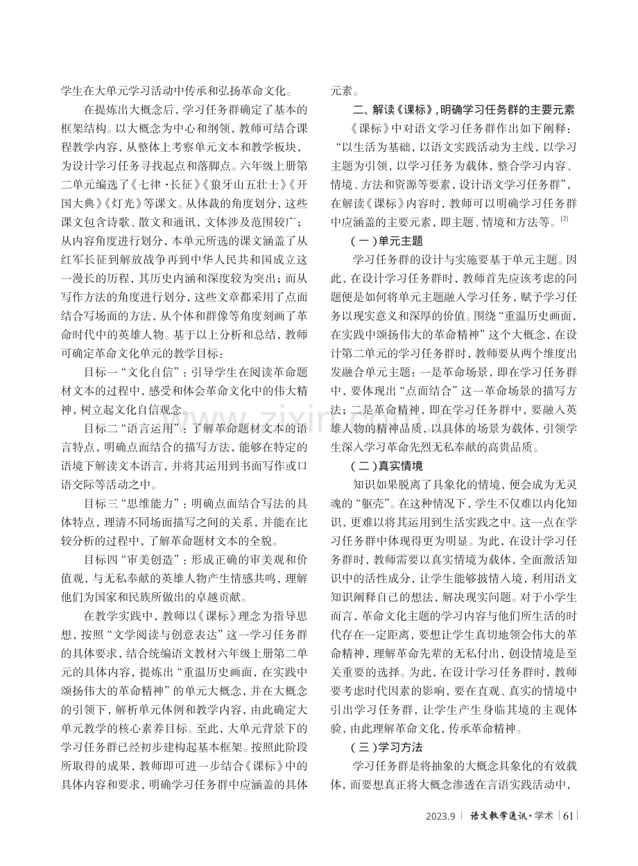 大单元背景下学习任务群的建构与实施策略——以革命文化主题为例.pdf_第2页