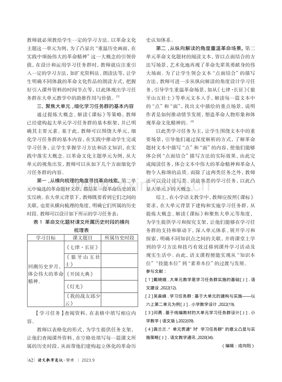 大单元背景下学习任务群的建构与实施策略——以革命文化主题为例.pdf_第3页