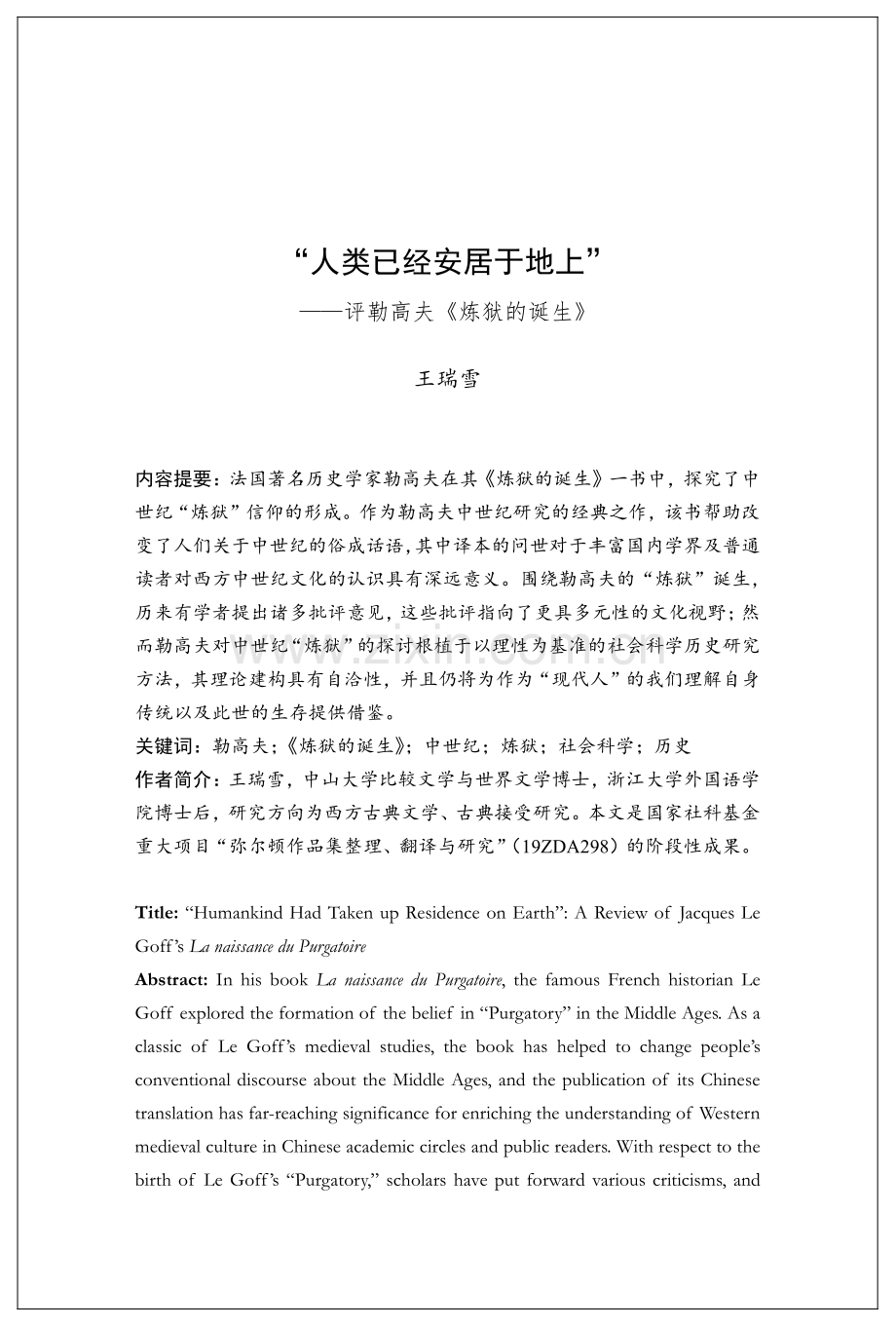 “人类已经安居于地上”——评勒高夫《炼狱的诞生》.pdf_第1页