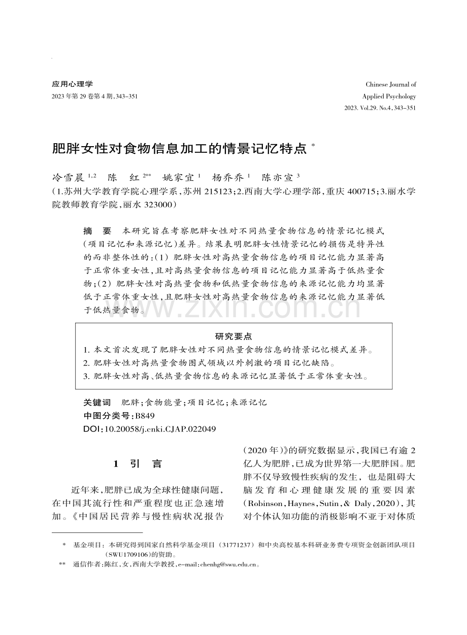 肥胖女性对食物信息加工的情景记忆特点.pdf_第1页