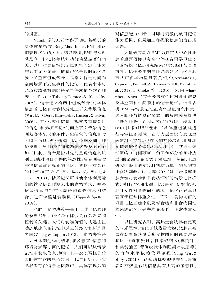 肥胖女性对食物信息加工的情景记忆特点.pdf_第2页