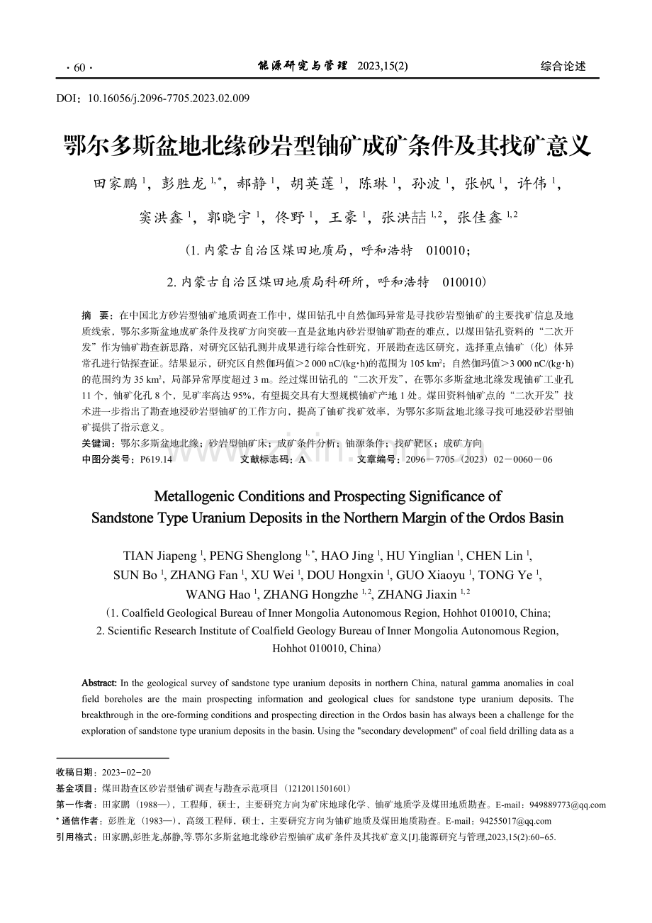 鄂尔多斯盆地北缘砂岩型铀矿成矿条件及其找矿意义.pdf_第1页