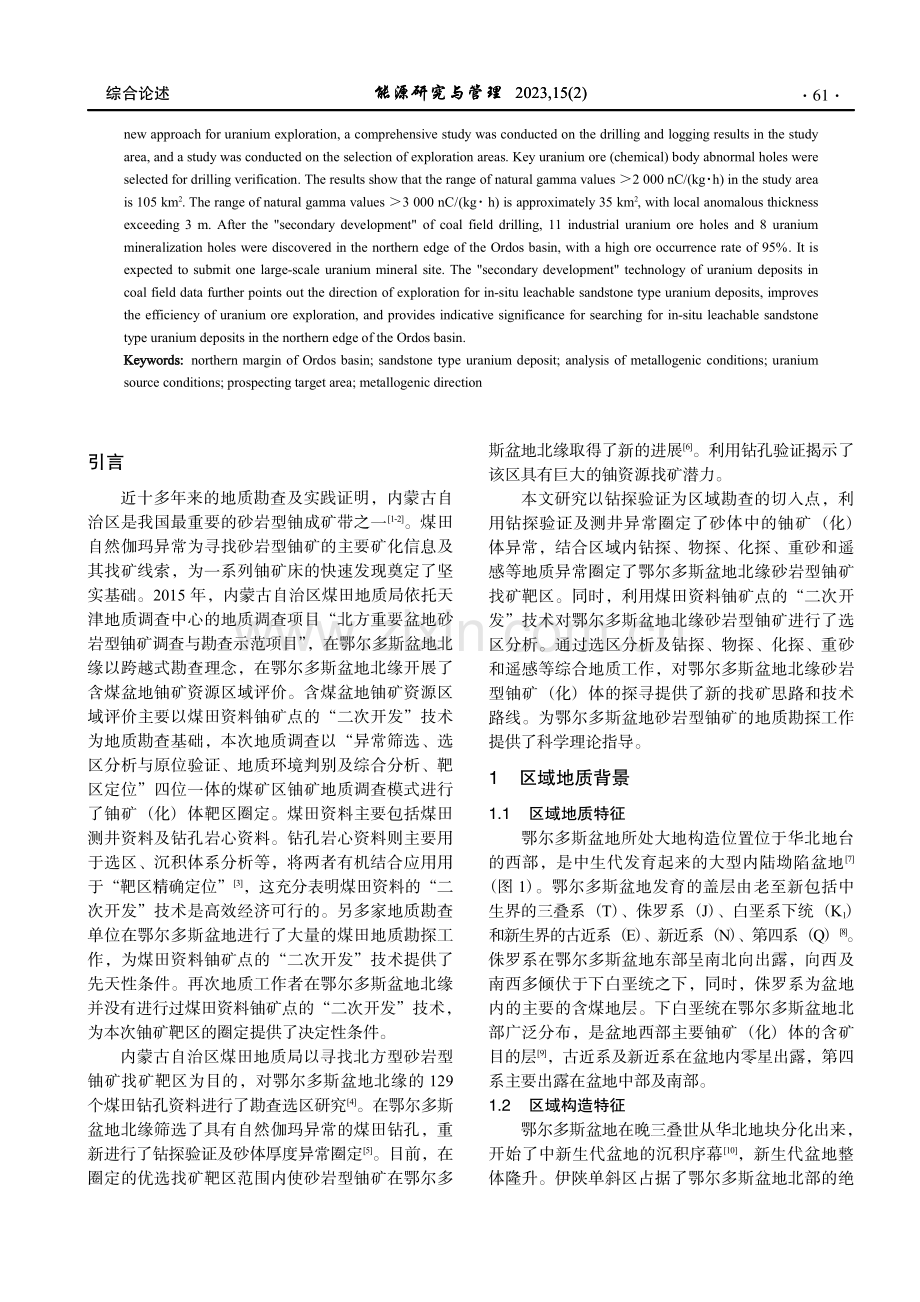 鄂尔多斯盆地北缘砂岩型铀矿成矿条件及其找矿意义.pdf_第2页