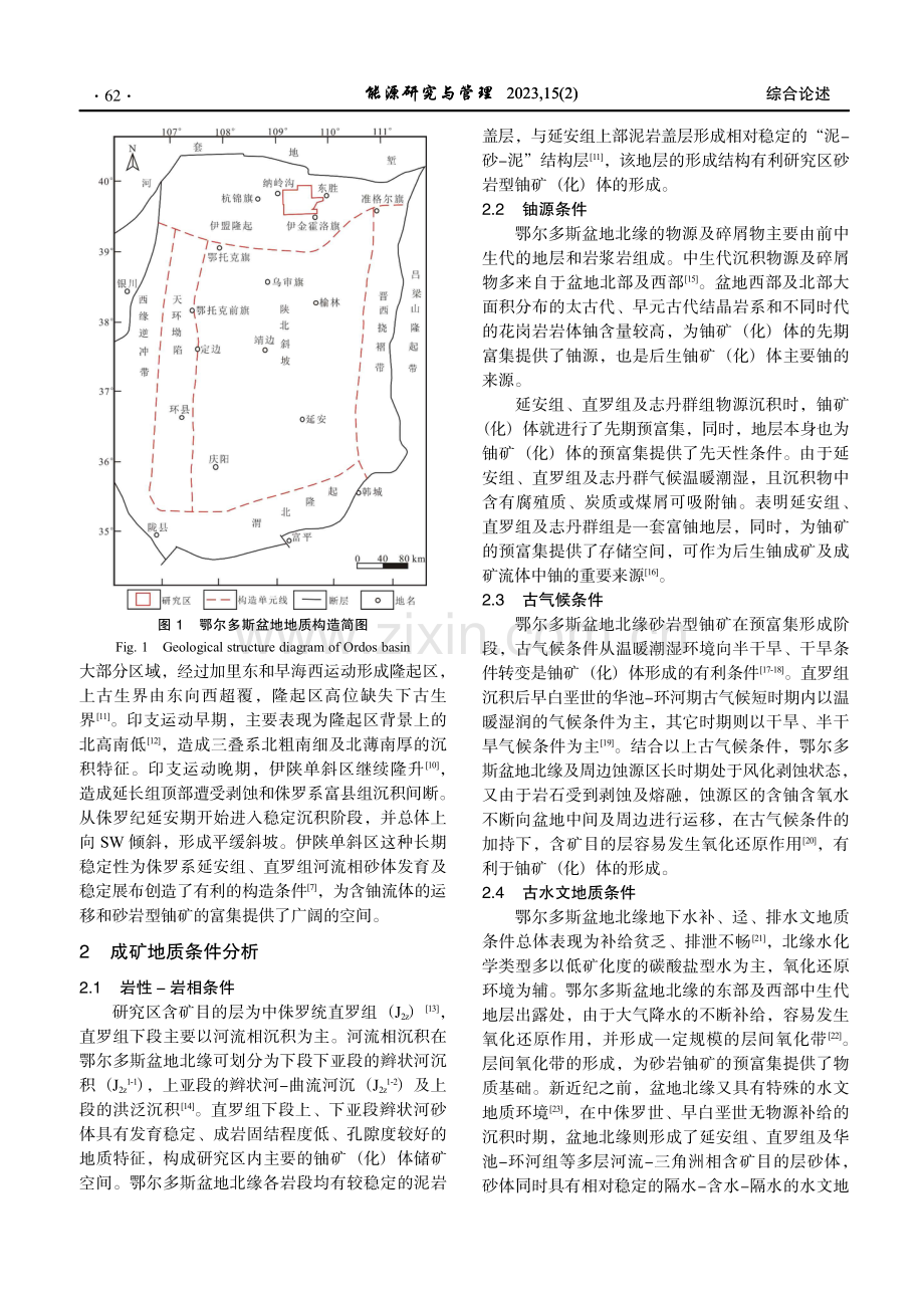 鄂尔多斯盆地北缘砂岩型铀矿成矿条件及其找矿意义.pdf_第3页