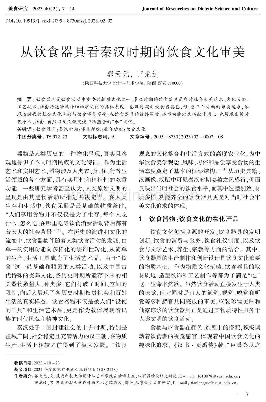 从饮食器具看秦汉时期的饮食文化审美.pdf_第1页