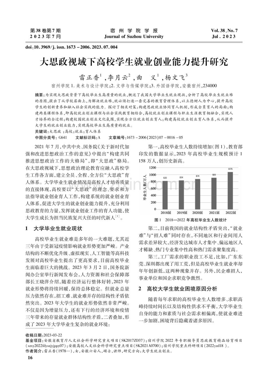 大思政视域下高校学生就业创业能力提升研究.pdf_第1页