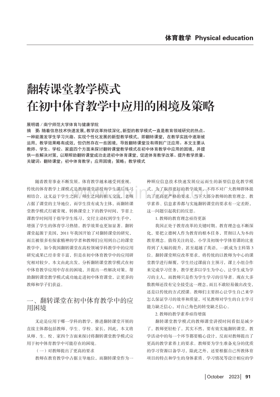 翻转课堂教学模式在初中体育教学中应用的困境及策略.pdf_第1页