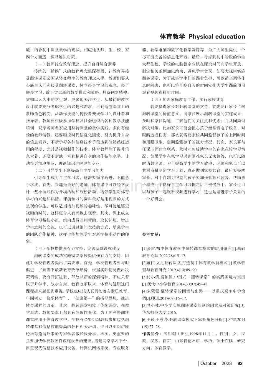 翻转课堂教学模式在初中体育教学中应用的困境及策略.pdf_第3页