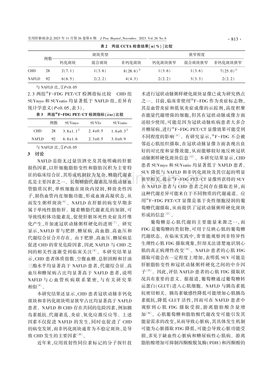 18F-FDG摄取量诊断非酒精性脂肪性肝病患者罹患冠状动脉粥样硬化性心脏病探讨.pdf_第3页