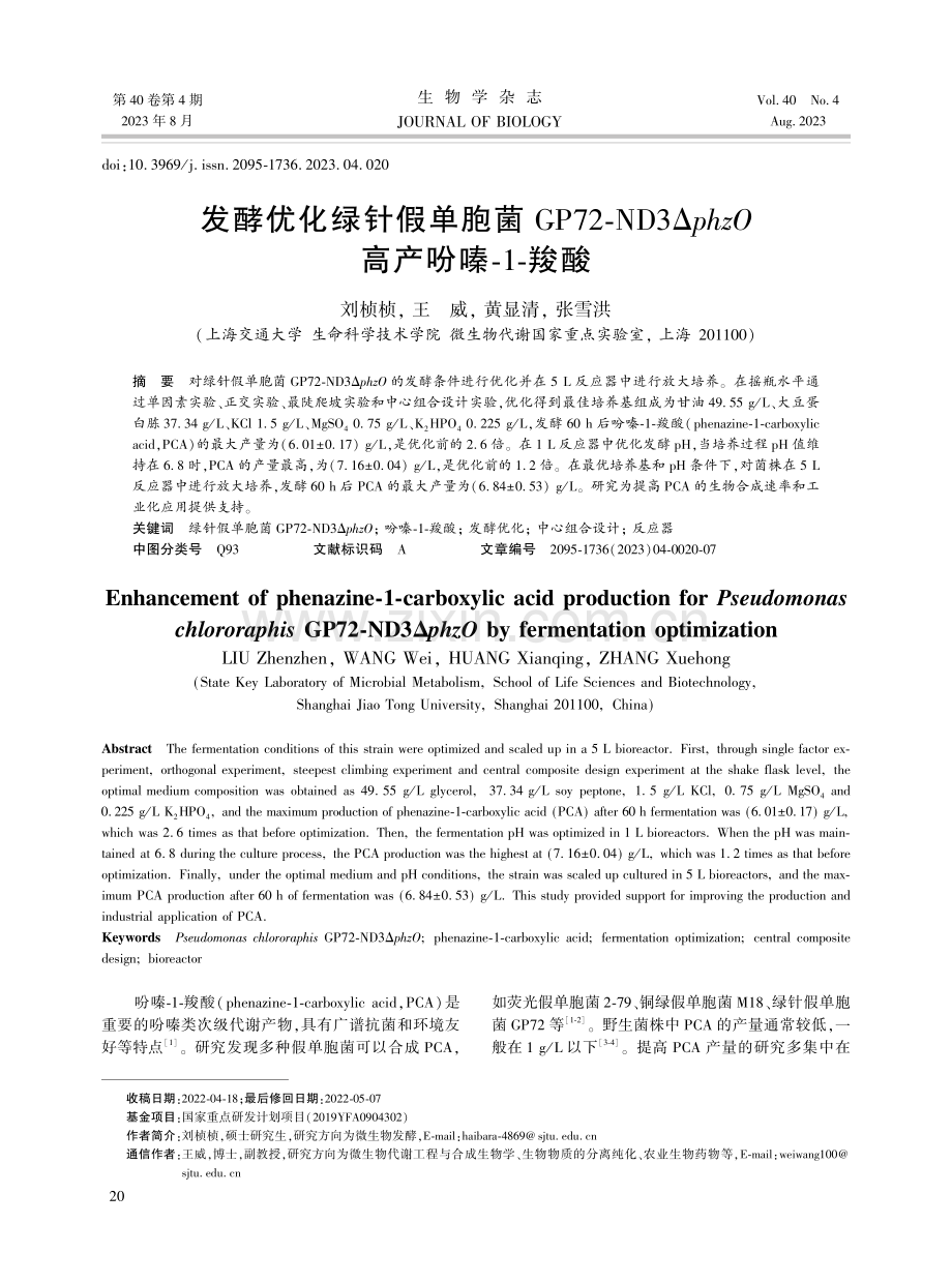 发酵优化绿针假单胞菌GP72-ND3ΔphzO高产吩嗪-1-羧酸.pdf_第1页