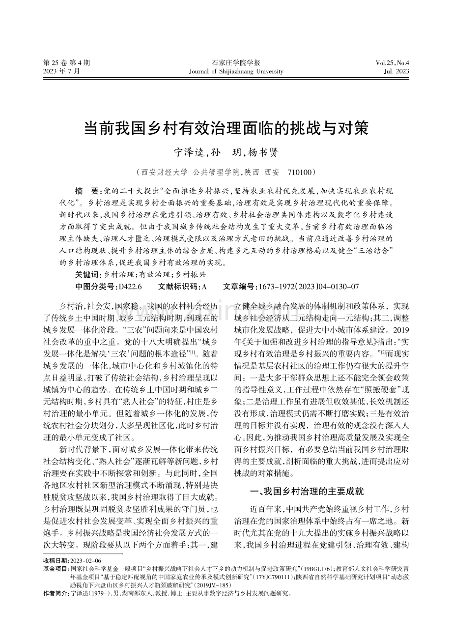 当前我国乡村有效治理面临的挑战与对策.pdf_第1页