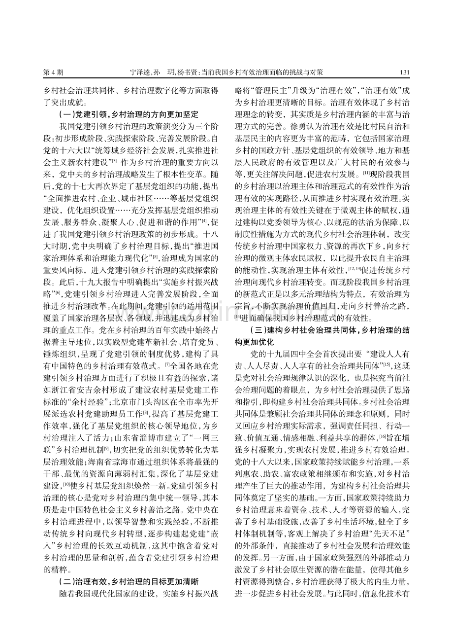 当前我国乡村有效治理面临的挑战与对策.pdf_第2页