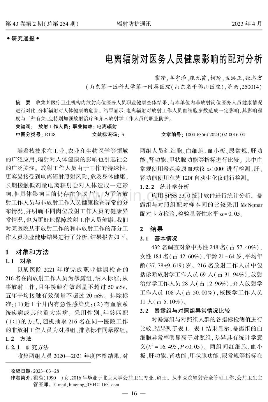 电离辐射对医务人员健康影响的配对分析.pdf_第1页