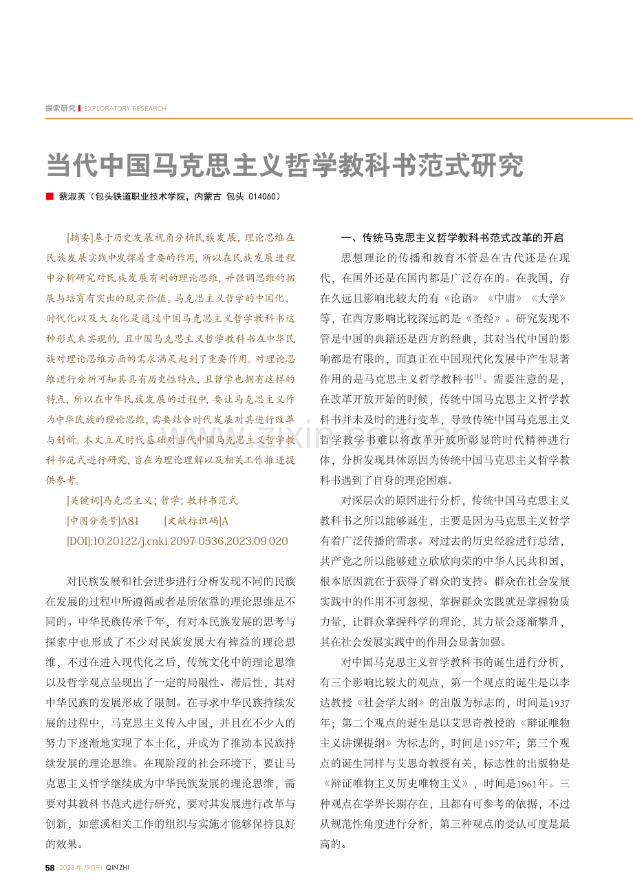 当代中国马克思主义哲学教科书范式研究.pdf_第1页