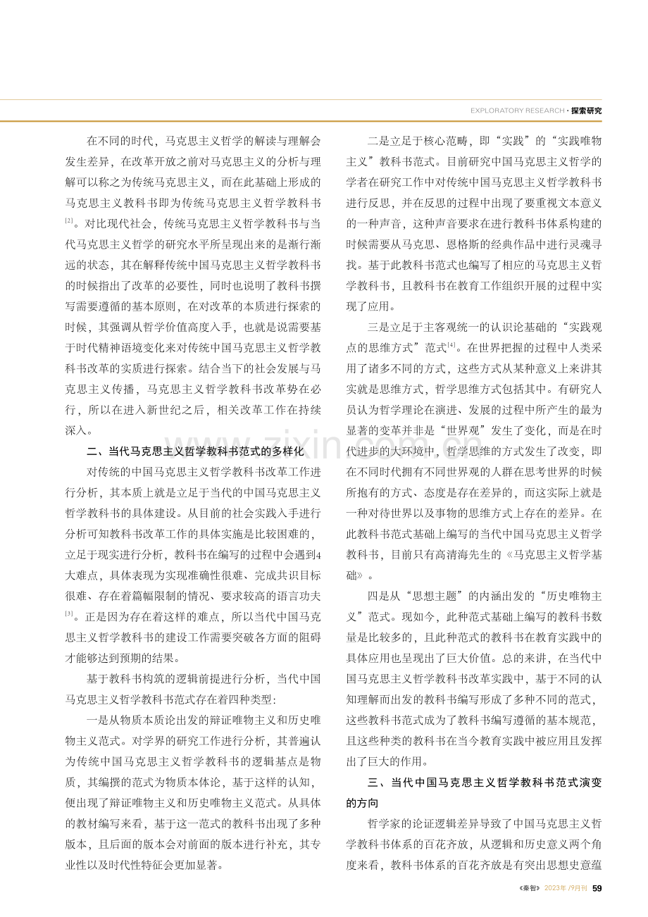 当代中国马克思主义哲学教科书范式研究.pdf_第2页