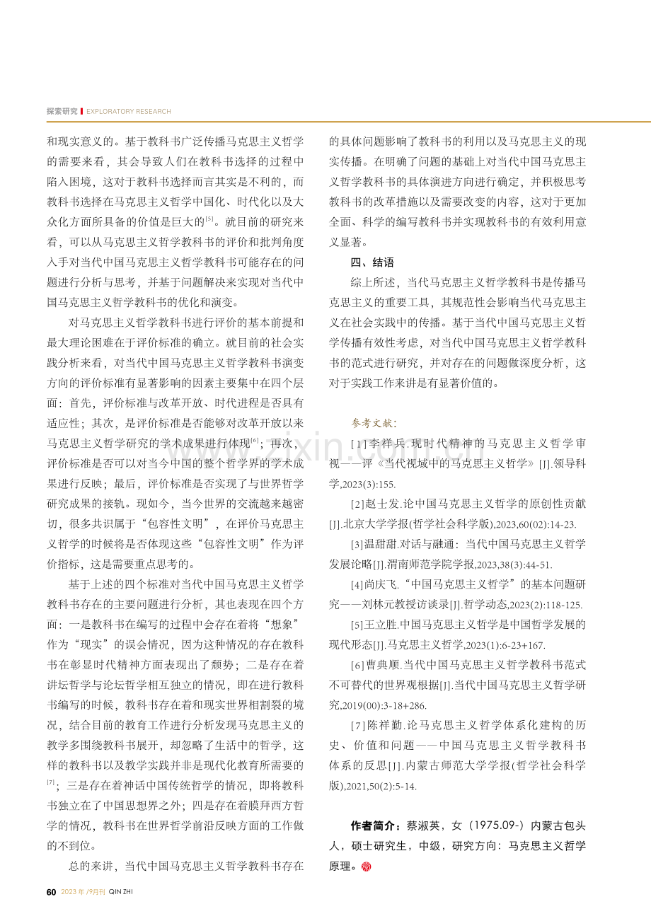 当代中国马克思主义哲学教科书范式研究.pdf_第3页