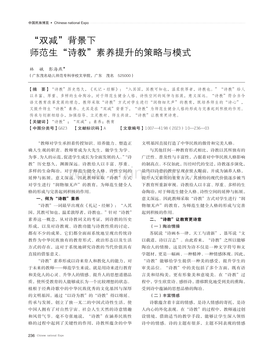 “双减”背景下师范生“诗教”素养提升的策略与模式.pdf_第1页