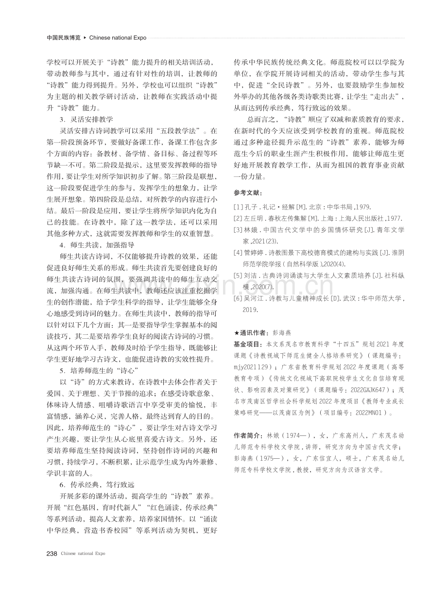 “双减”背景下师范生“诗教”素养提升的策略与模式.pdf_第3页