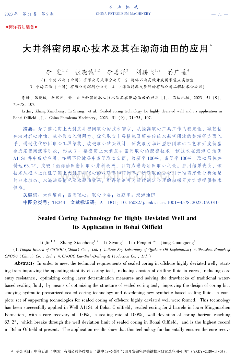 大井斜密闭取心技术及其在渤海油田的应用.pdf_第1页