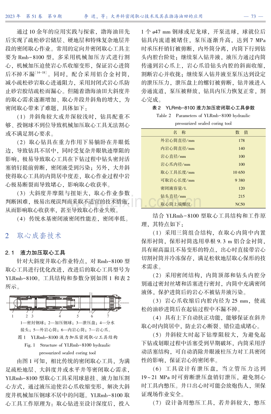 大井斜密闭取心技术及其在渤海油田的应用.pdf_第3页