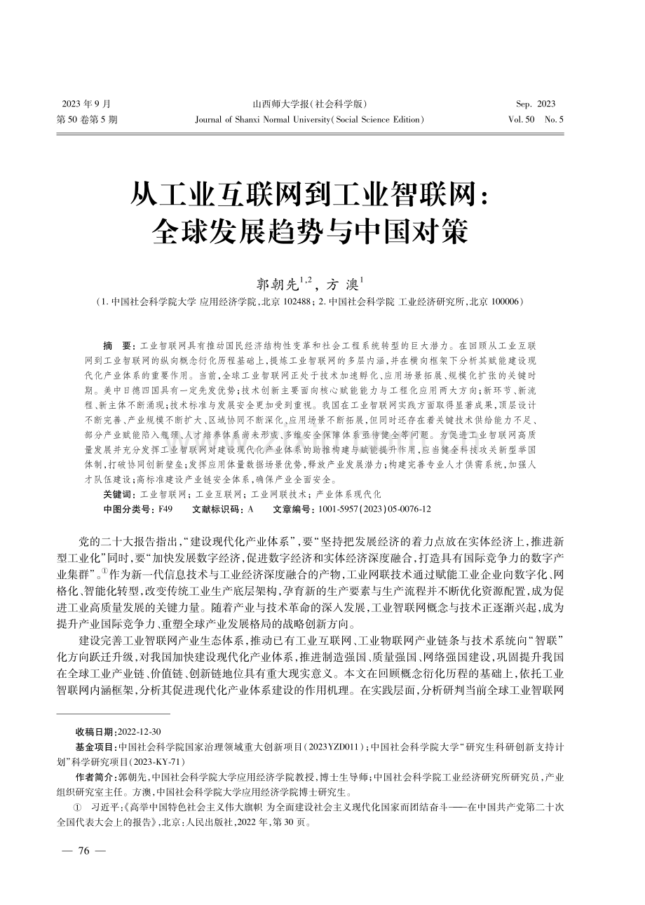 从工业互联网到工业智联网：全球发展趋势与中国对策.pdf_第1页