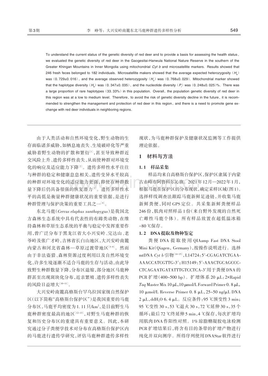 大兴安岭南麓东北马鹿种群遗传多样性分析.pdf_第2页