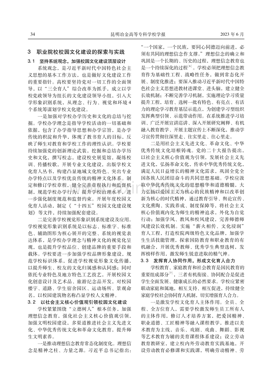 “三全育人”理念下职业院校校园文化建设探析与实践.pdf_第3页